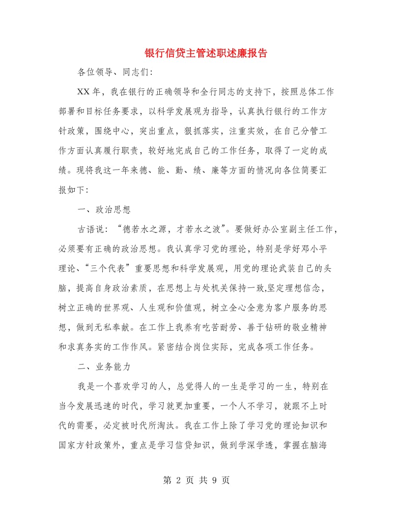 银行信贷主管述职述廉报告.doc_第2页