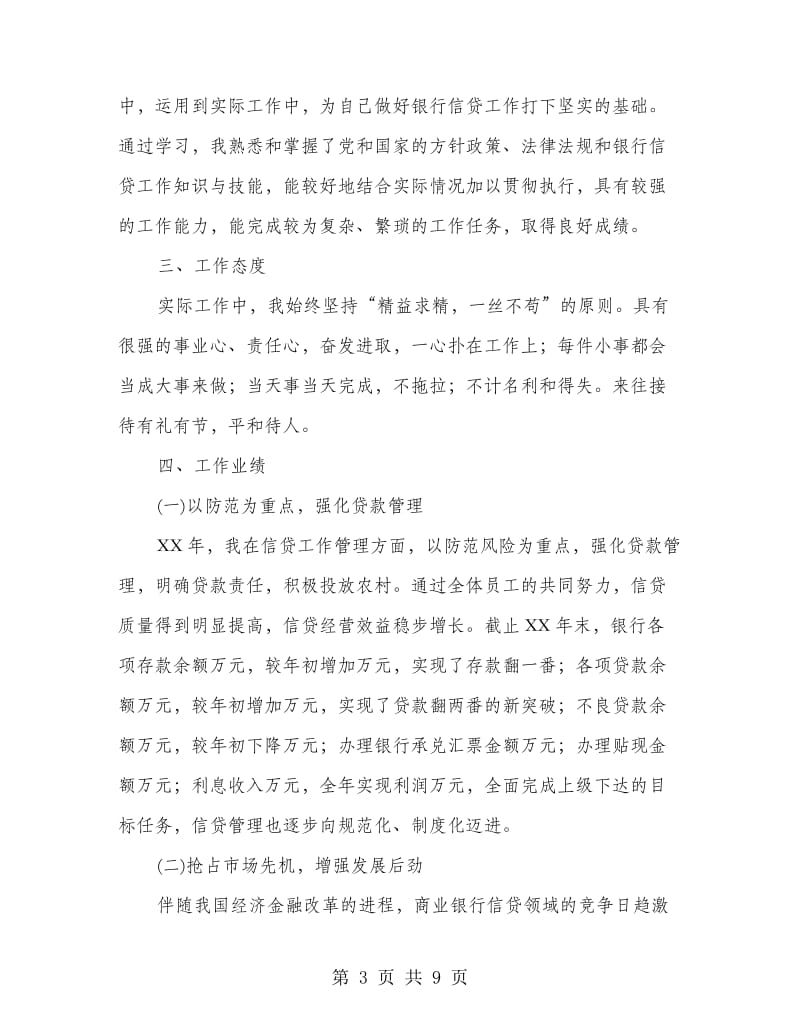 银行信贷主管述职述廉报告.doc_第3页