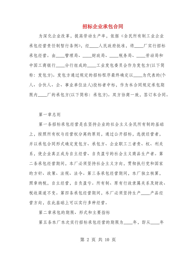 招标企业承包合同.doc_第2页