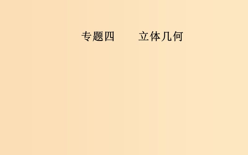 （廣東專版）2019高考數(shù)學(xué)二輪復(fù)習(xí) 第二部分 專題四 立體幾何 第2講 空間點(diǎn)、線、面的位置關(guān)系課件 理.ppt_第1頁