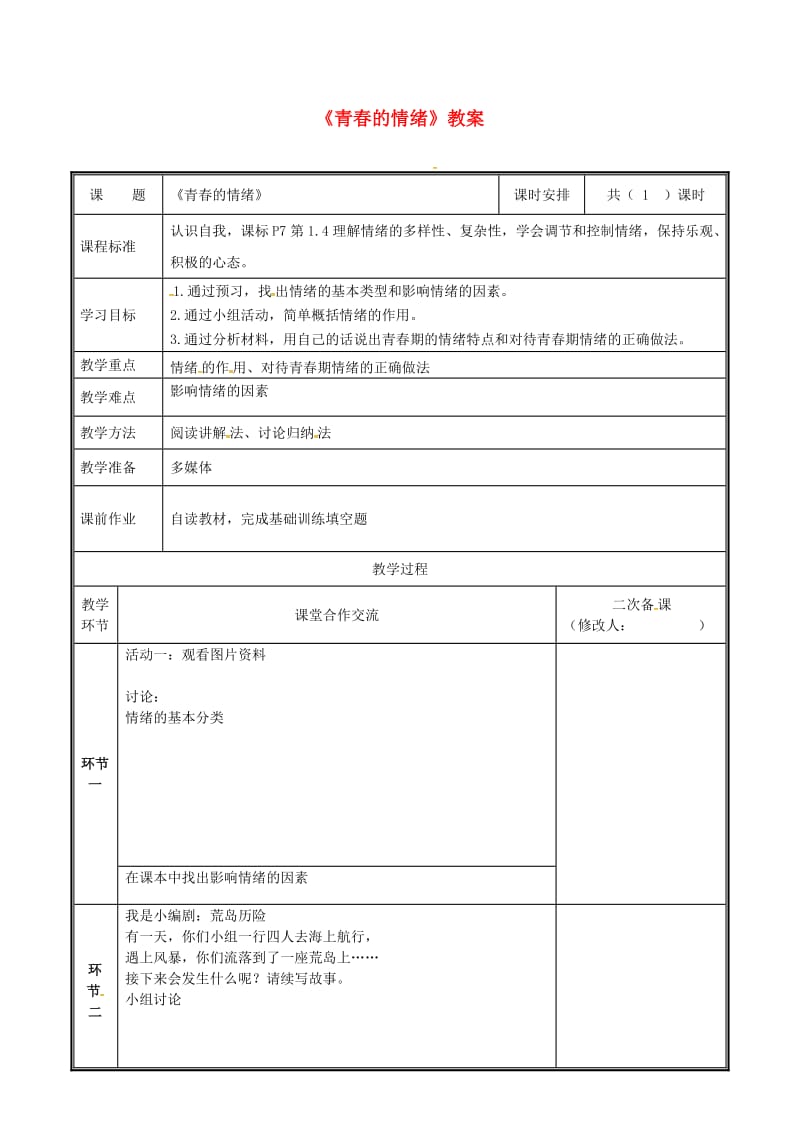 河南省七年级道德与法治下册 第二单元 做情绪情感的主人 第四课 揭开情绪的面纱 第1框 青春的情绪教案 新人教版.doc_第1页