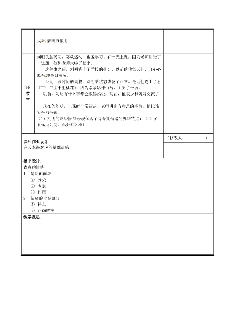 河南省七年级道德与法治下册 第二单元 做情绪情感的主人 第四课 揭开情绪的面纱 第1框 青春的情绪教案 新人教版.doc_第2页