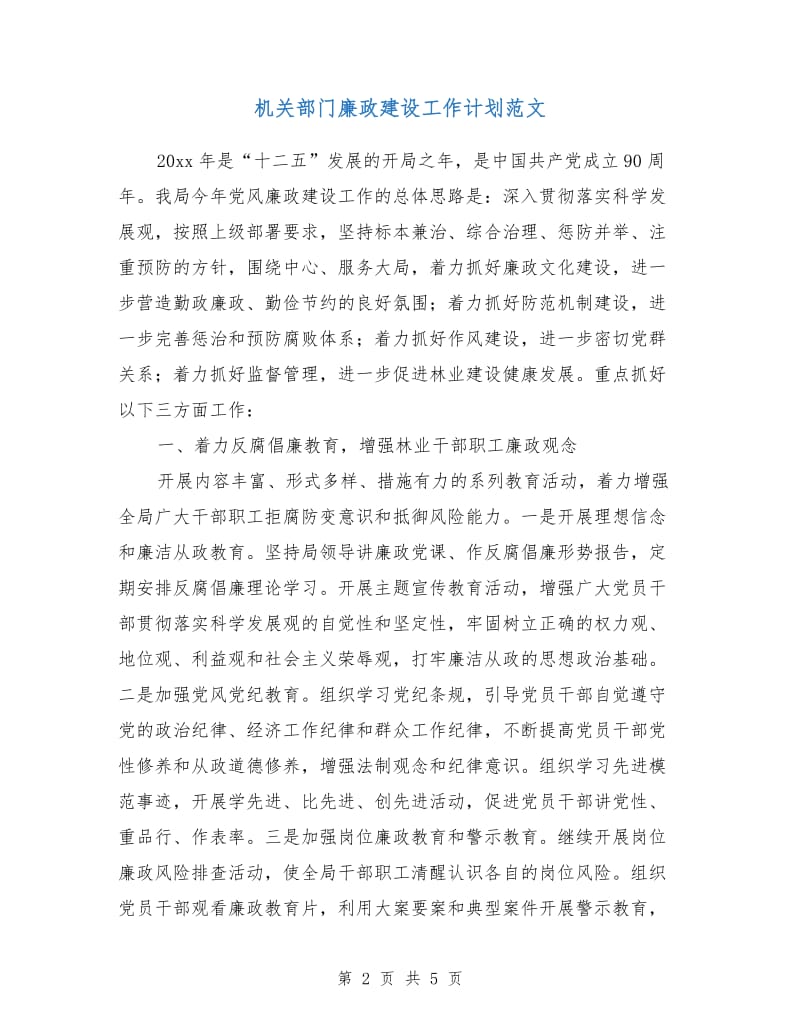 机关部门廉政建设工作计划范文.doc_第2页