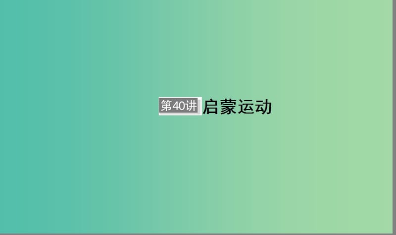 （通用版）河北省衡水市2019屆高考?xì)v史大一輪復(fù)習(xí) 單元十三 西方人文精神的起源及其發(fā)展 第40講 啟蒙運(yùn)動(dòng)課件.ppt_第1頁(yè)