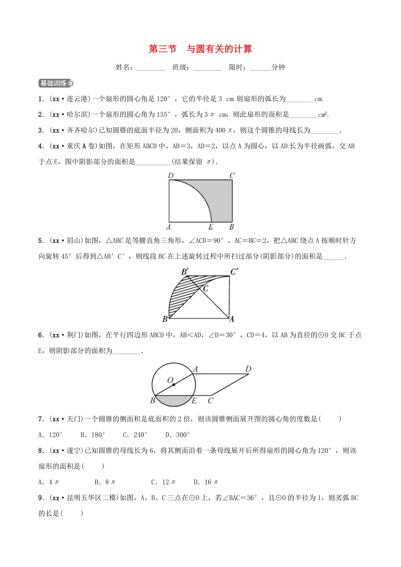 云南省中考数学总复习 第六章 圆 第三节 与圆有关的计算同步训练.doc_第1页