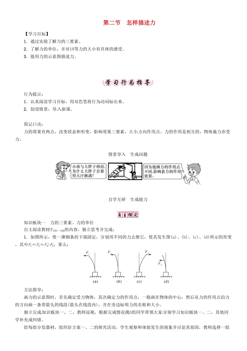 八年级物理全册 第6章 第2节 怎样描述力学案 （新版）沪科版.doc_第1页