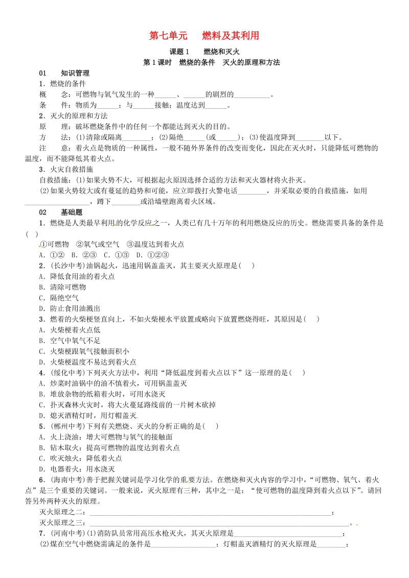 九年级化学上册 第七单元 燃料及其利用 课题1 燃烧与灭火（增分课练）试题 新人教版.doc_第1页