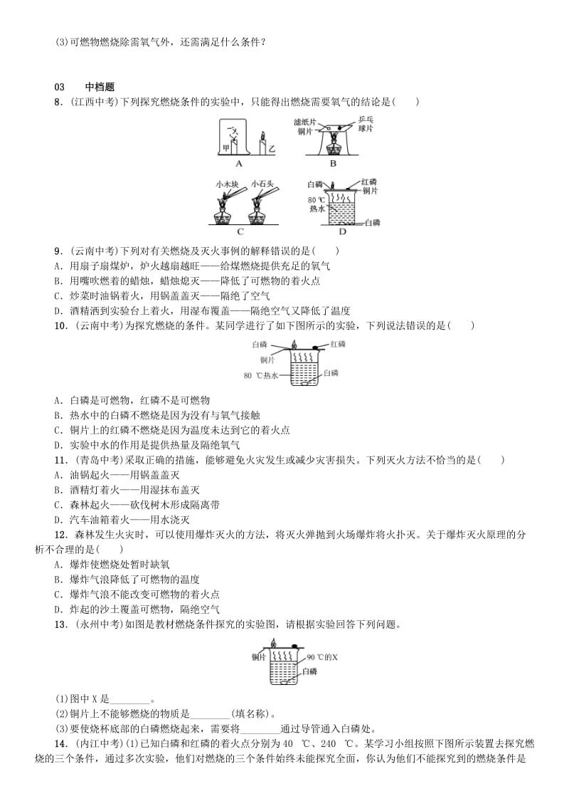 九年级化学上册 第七单元 燃料及其利用 课题1 燃烧与灭火（增分课练）试题 新人教版.doc_第2页