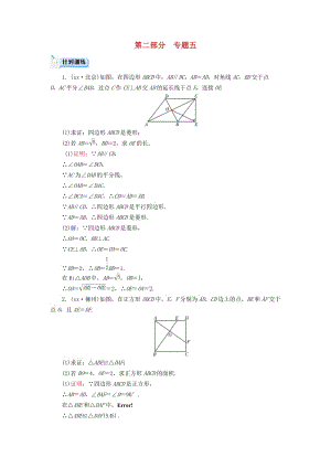 （廣西專用）2019中考數學二輪新優(yōu)化復習 第二部分 專題綜合強化 專題5 與四邊形有關的證明與計算針對訓練.doc