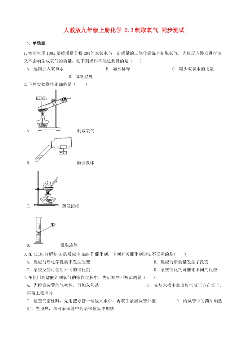 九年级化学上册 2.3 制取氧气同步测试 （新版）新人教版.doc_第1页