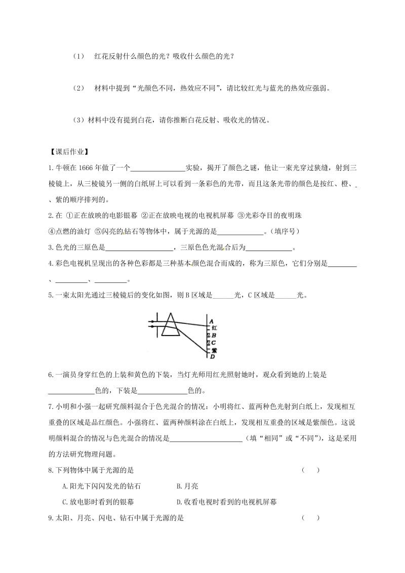 江苏省仪征市八年级物理上册 3.1光的色彩 颜色学案（新版）苏科版.doc_第3页