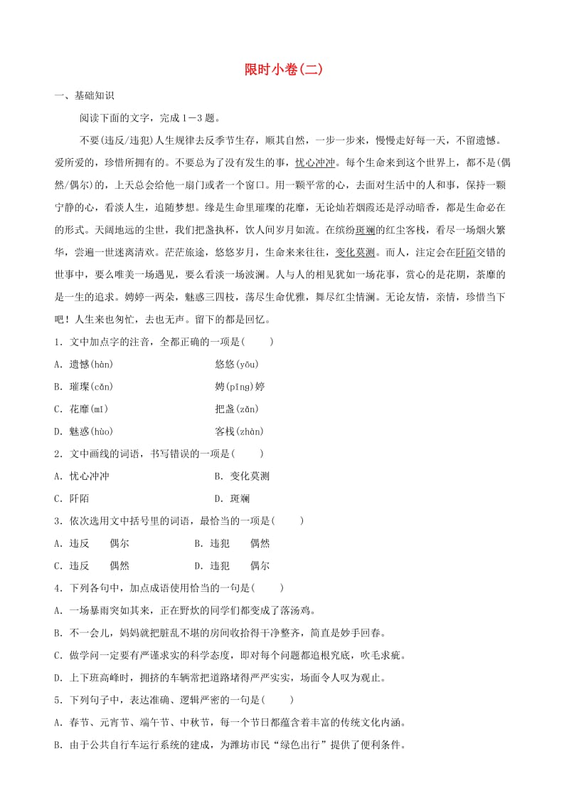 山东省潍坊市2019中考语文总复习 限时小卷二.doc_第1页