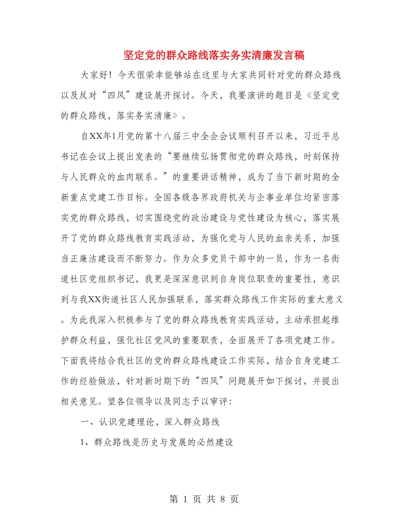 坚定党的群众路线落实务实清廉发言稿.doc_第1页