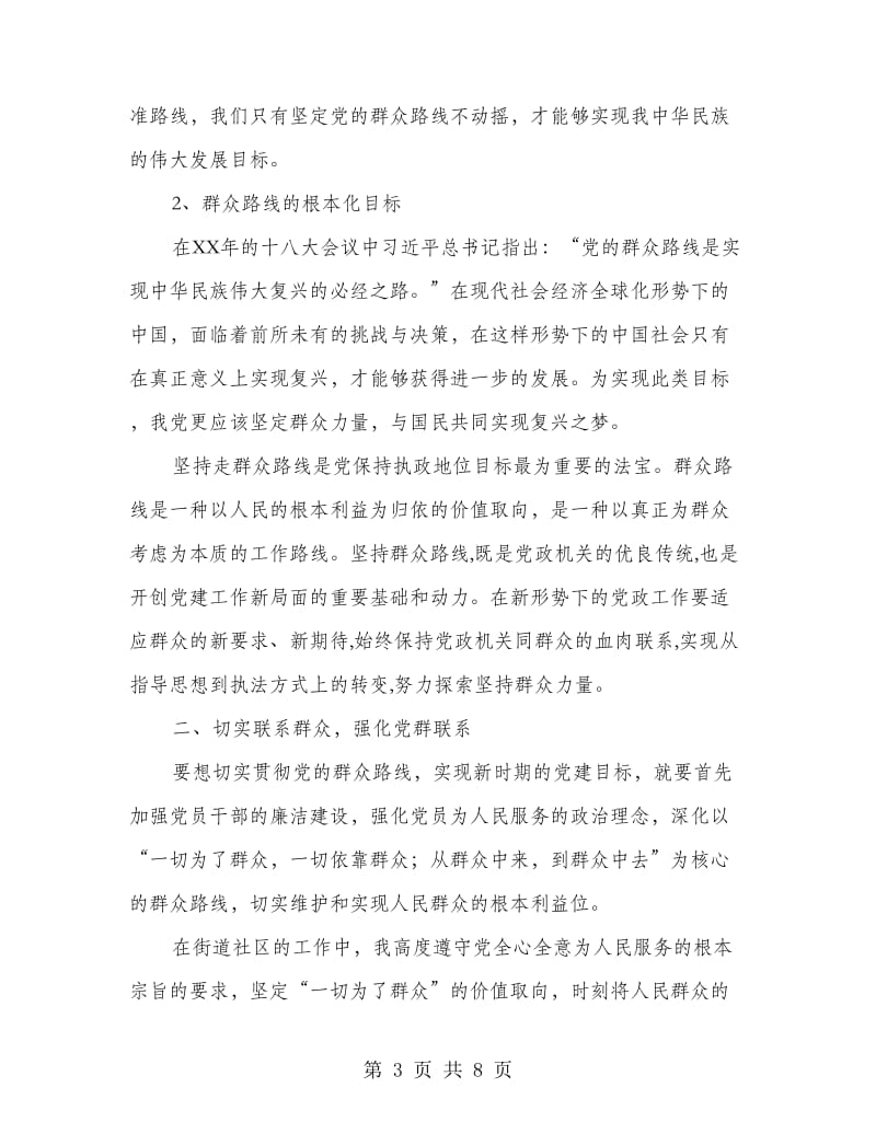 坚定党的群众路线落实务实清廉发言稿.doc_第3页