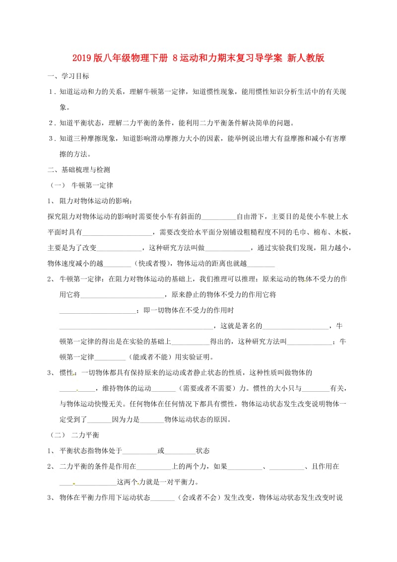 2019版八年级物理下册 8运动和力期末复习导学案 新人教版.doc_第1页