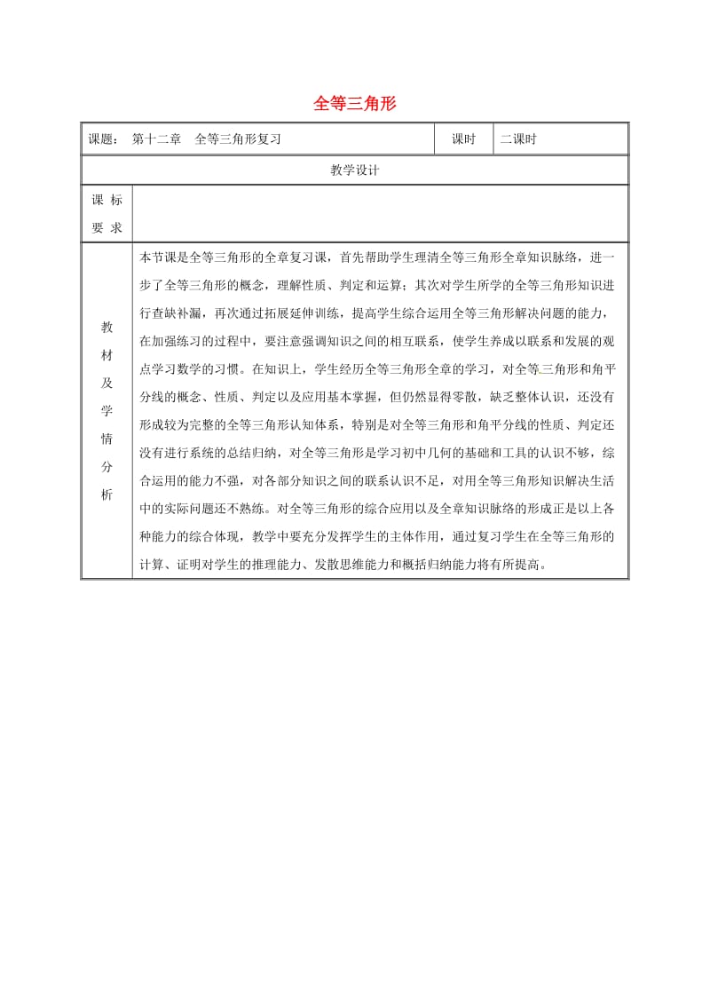 湖南省八年级数学上册 第12章 全等三角形小结复习教案 （新版）新人教版.doc_第1页