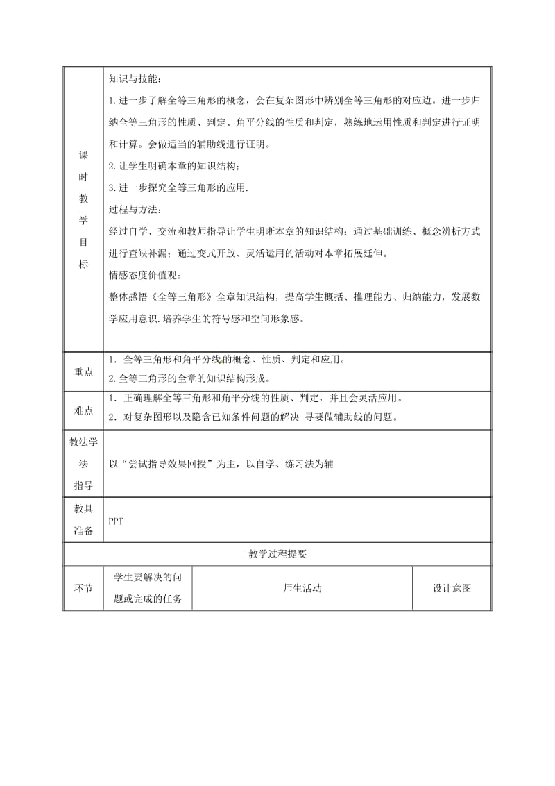 湖南省八年级数学上册 第12章 全等三角形小结复习教案 （新版）新人教版.doc_第2页