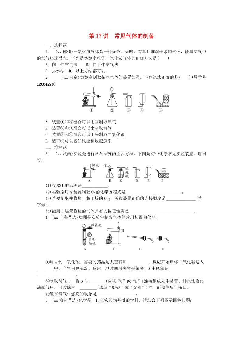 河南省中考化学复习 第17讲 常见气体的制备练习.doc_第1页