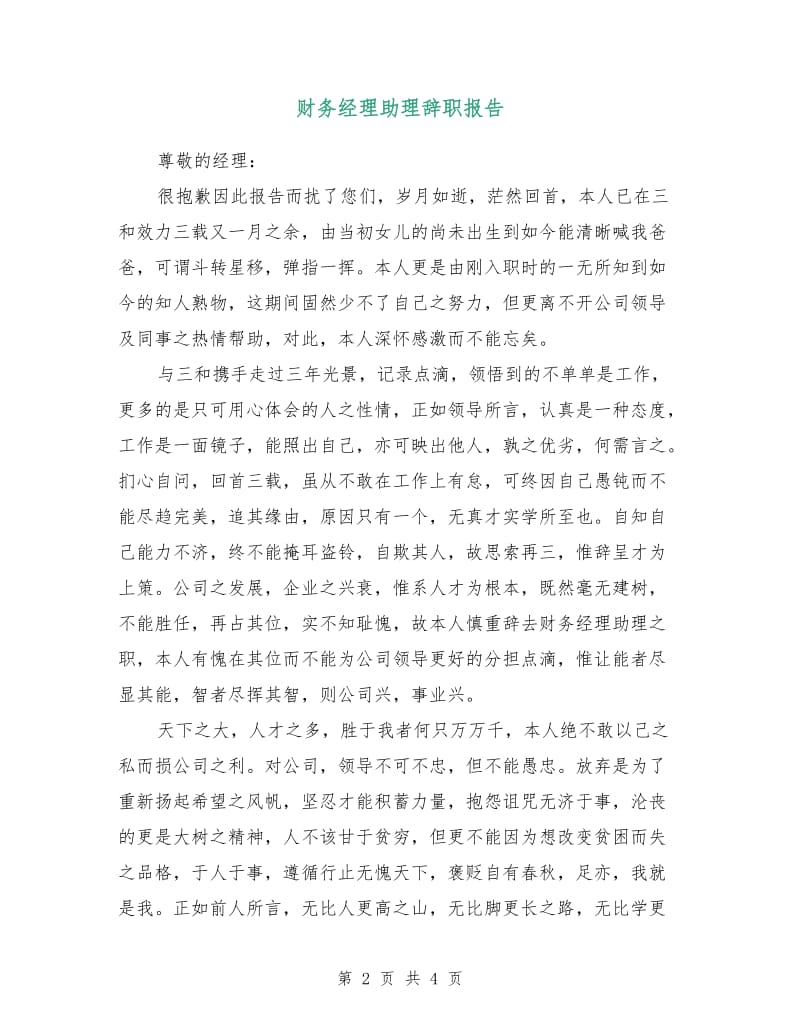 财务经理助理辞职报告.doc_第2页