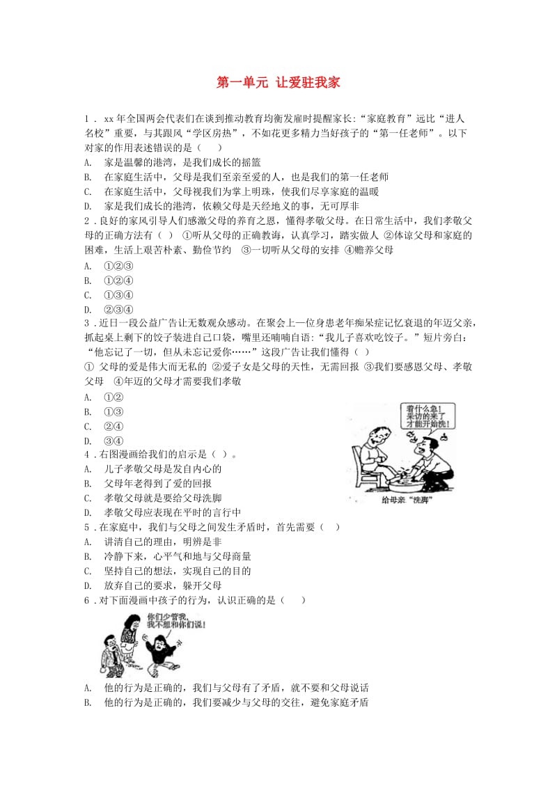 八年级道德与法治上册 第一单元 让爱驻我家单元综合测试 鲁人版六三制.doc_第1页