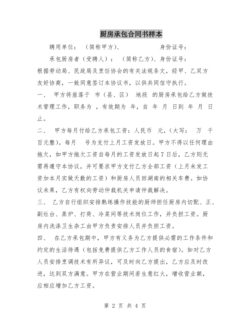 厨房承包合同书样本.doc_第2页