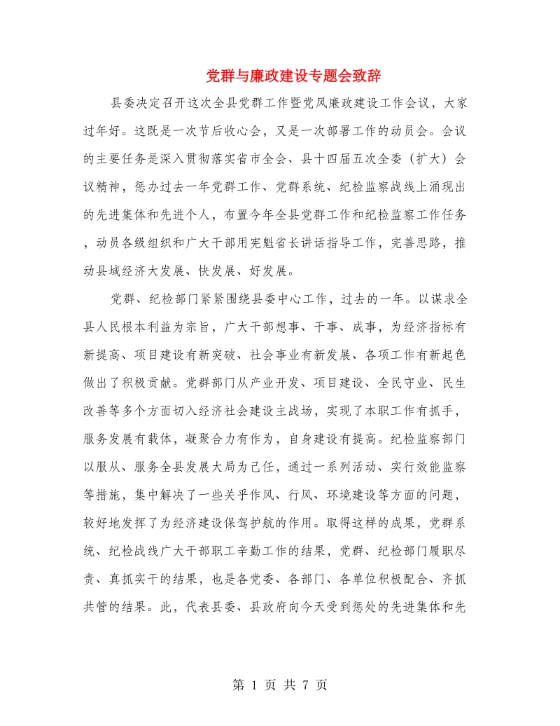 党群与廉政建设专题会致辞.doc_第1页