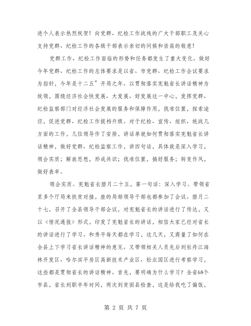 党群与廉政建设专题会致辞.doc_第2页