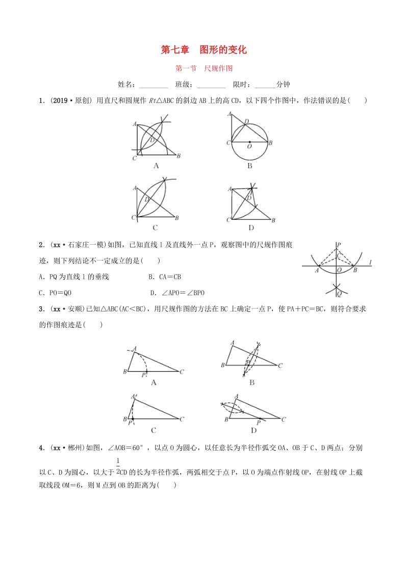 河北省石家庄市2019年中考数学总复习第七章图形的变化第一节尺规作图同步训练.doc_第1页