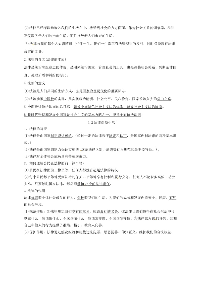 七年级道德与法治下册 第四单元 走进法治天地 第九课 法律在我们身边 第1-2框已填未选知识点 新人教版.doc_第2页