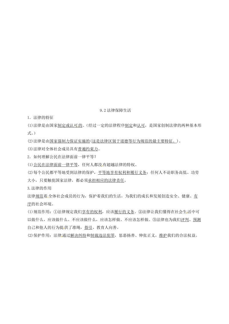 七年级道德与法治下册 第四单元 走进法治天地 第九课 法律在我们身边 第1-2框已填未选知识点 新人教版.doc_第3页