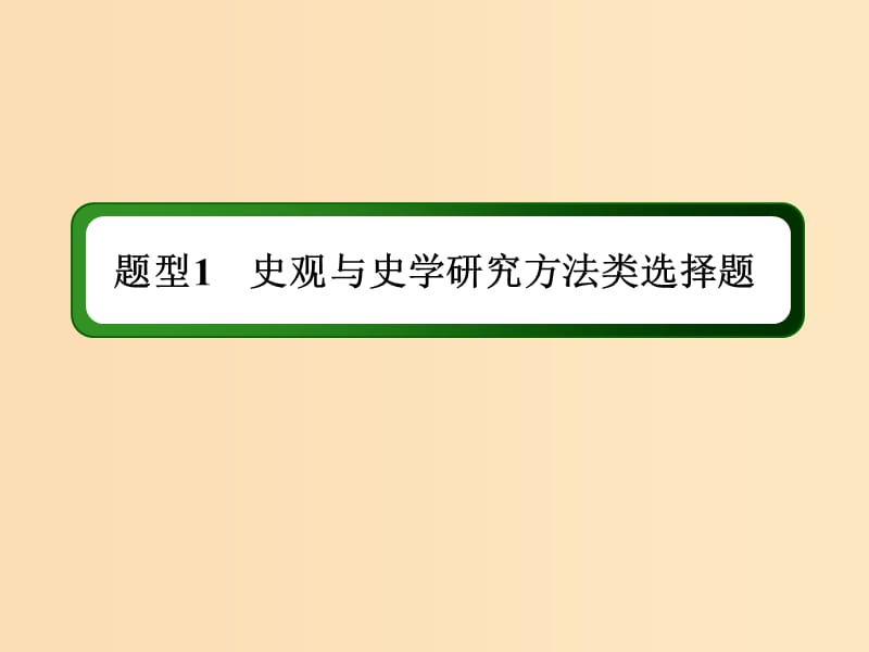 （通史版）2019屆高考歷史二輪復習 高考題型專項訓練 題型1 史觀與史學研究方法類選擇題課件.ppt_第1頁