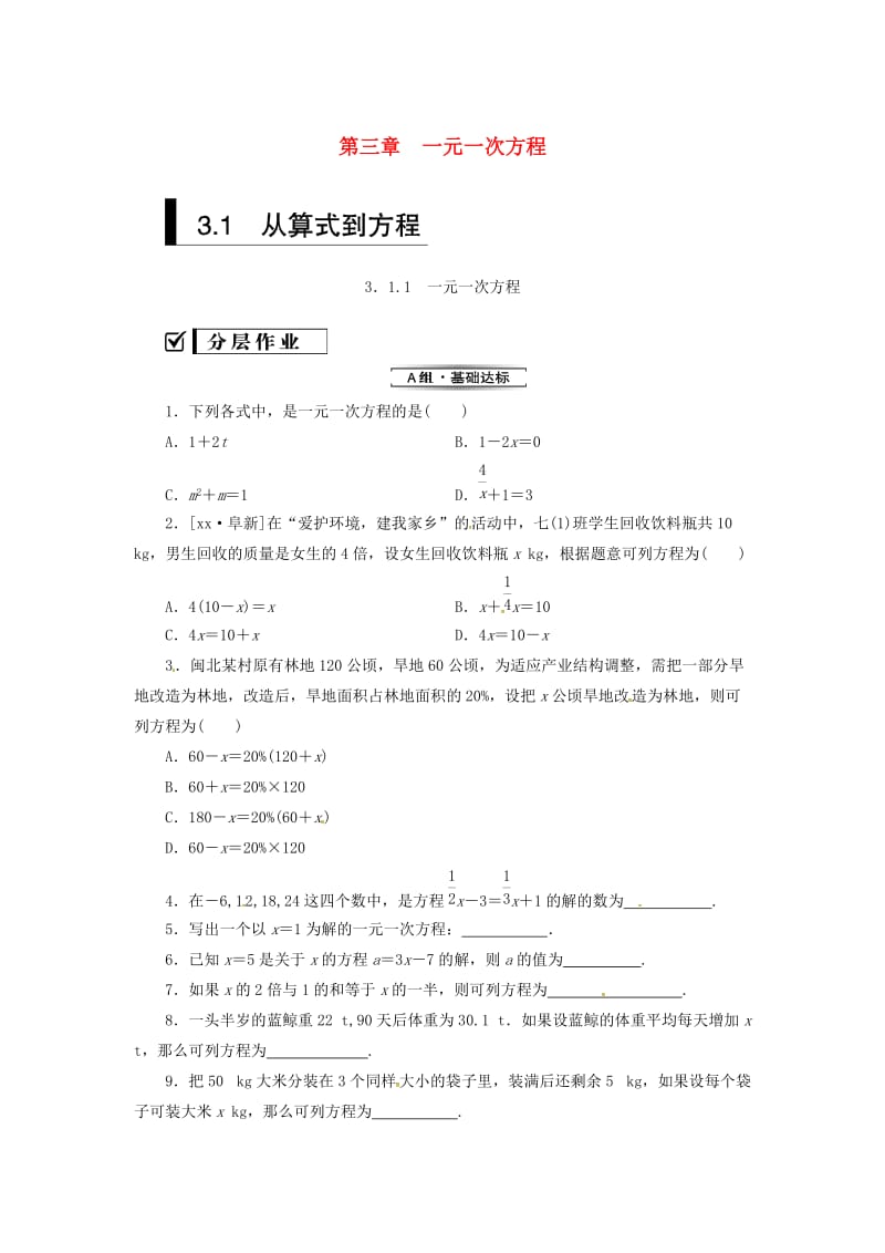 七年级数学上册 第三章 一元一次方程 3.1 从算式到方程 3.1.1 一元一次方程复习练习 （新版）新人教版.doc_第1页