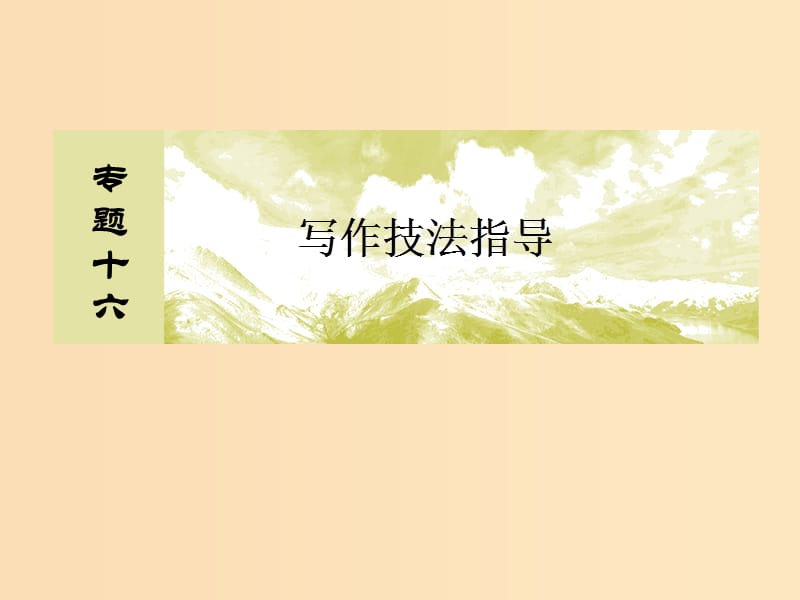 （课标版）2020届高考语文一轮总复习 专题十六 写作技法指导 16.1.3课件.ppt_第2页