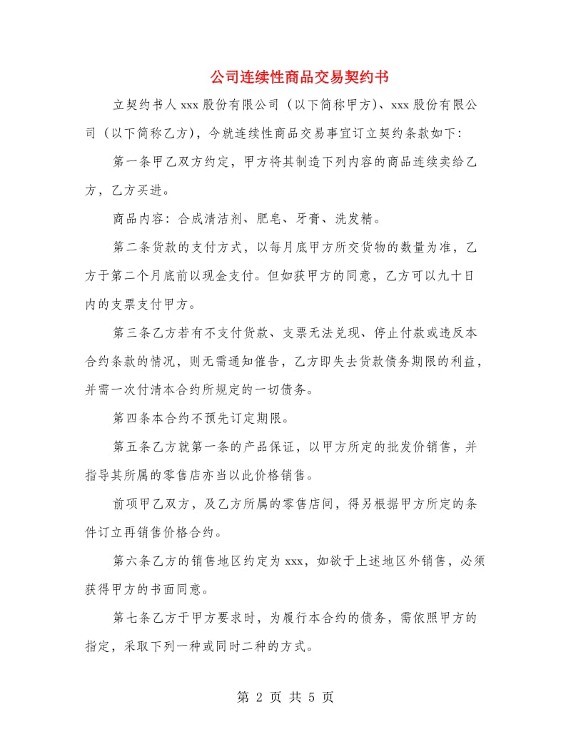 公司连续性商品交易契约书.doc_第2页