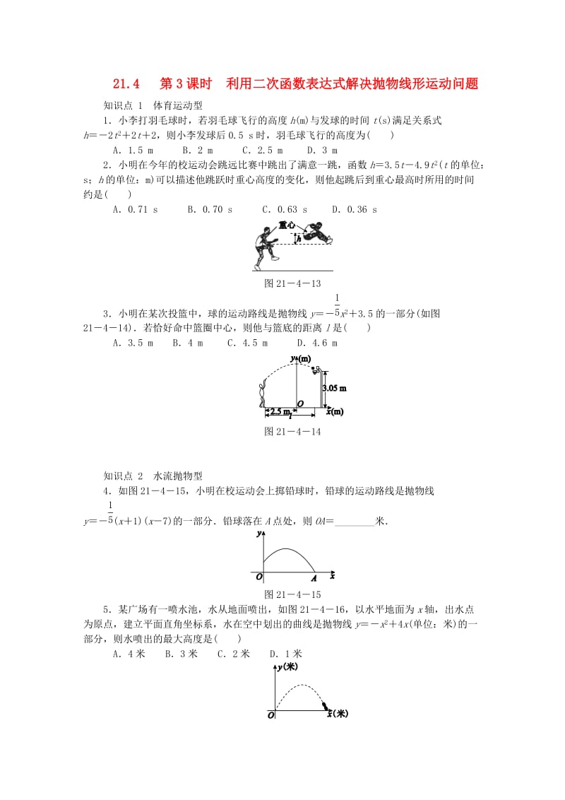 九年级数学上册 21.4 二次函数的应用 第3课时 利用二次函数表达式解决抛物线形运动问题同步练习 沪科版.doc_第1页