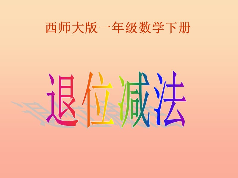 2019春一年級數(shù)學下冊 7.2《退位減法》課件4 （新版）西師大版.ppt_第1頁