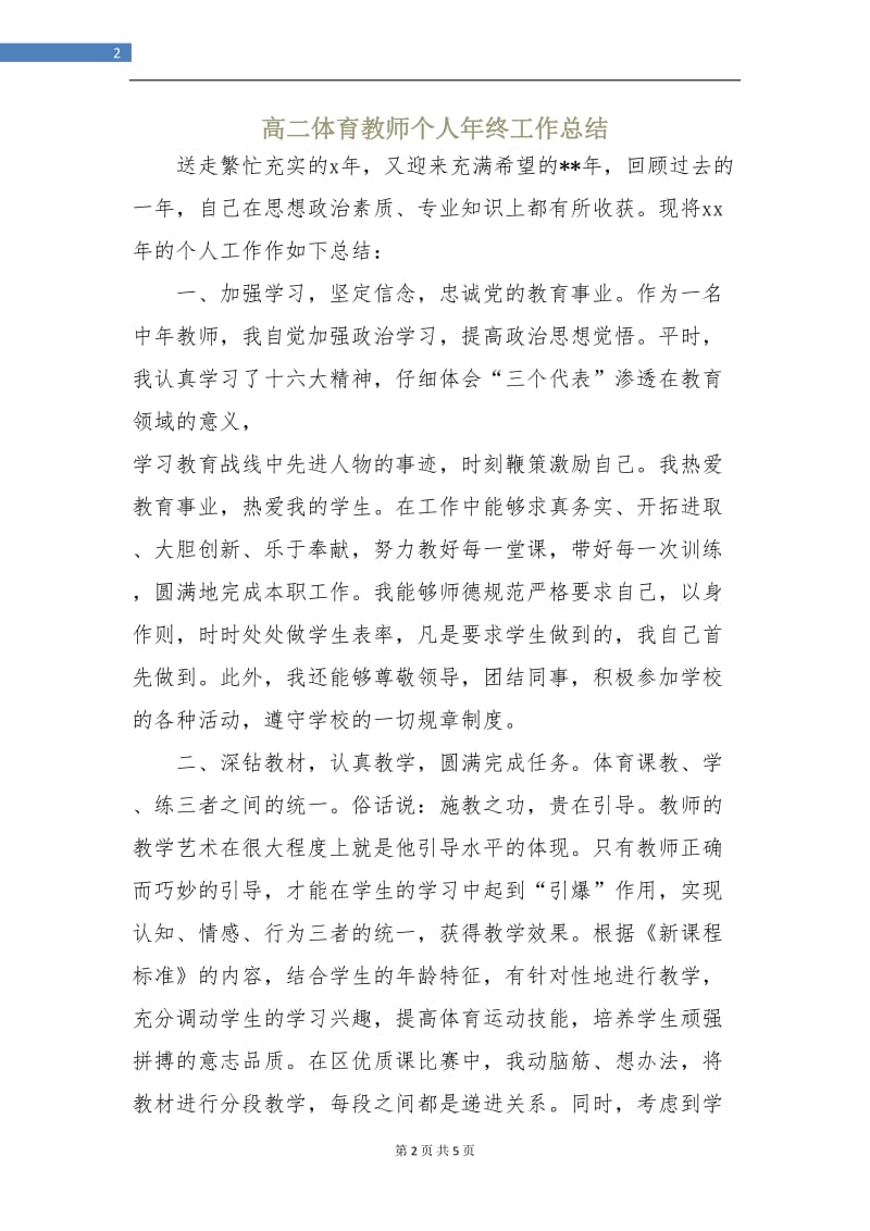 高二体育教师个人年终工作总结.doc_第2页