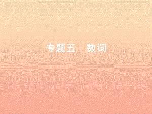 2019年小升初英語 第四講 詞匯廣場 專題五 數(shù)詞課件.ppt