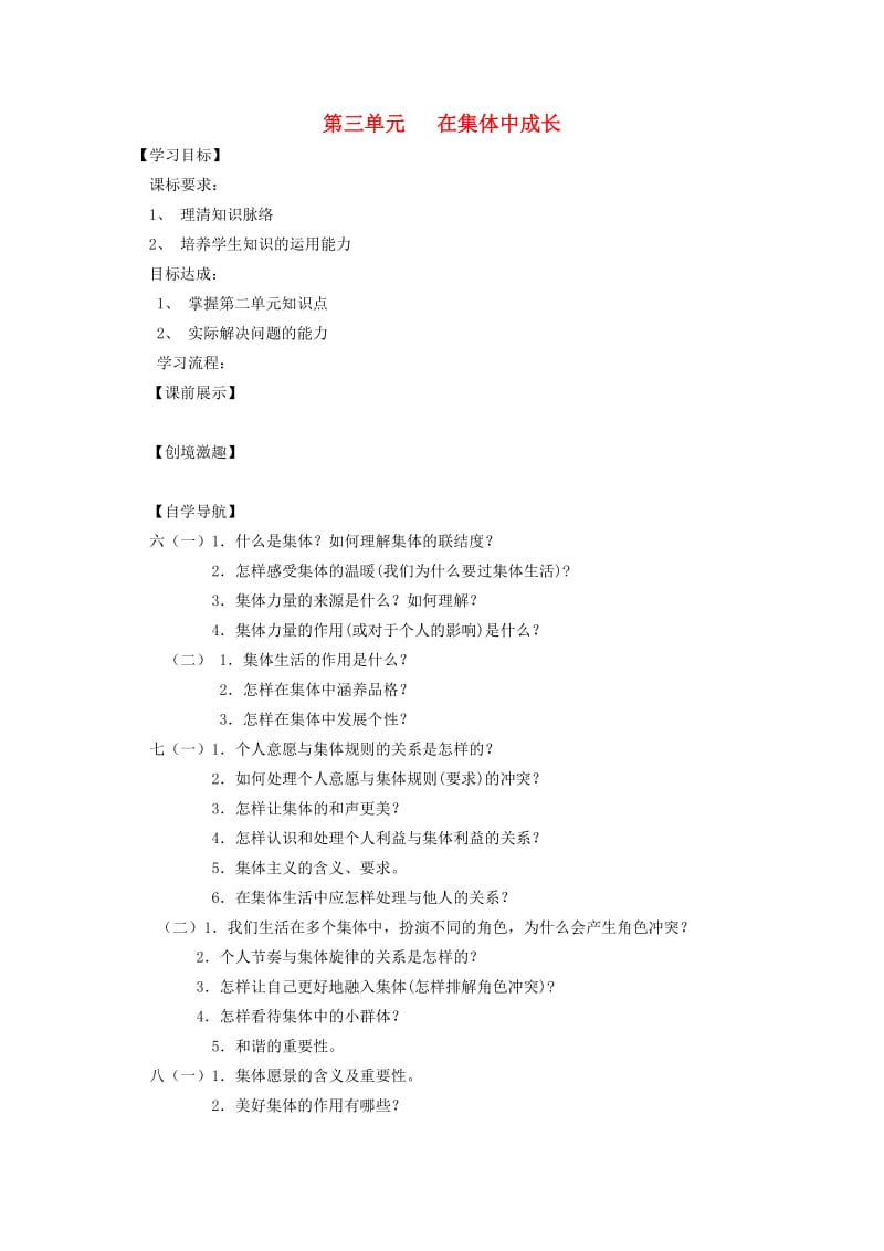 辽宁省灯塔市七年级道德与法治下册 第三单元 在集体中成长复习学案 新人教版.doc_第1页