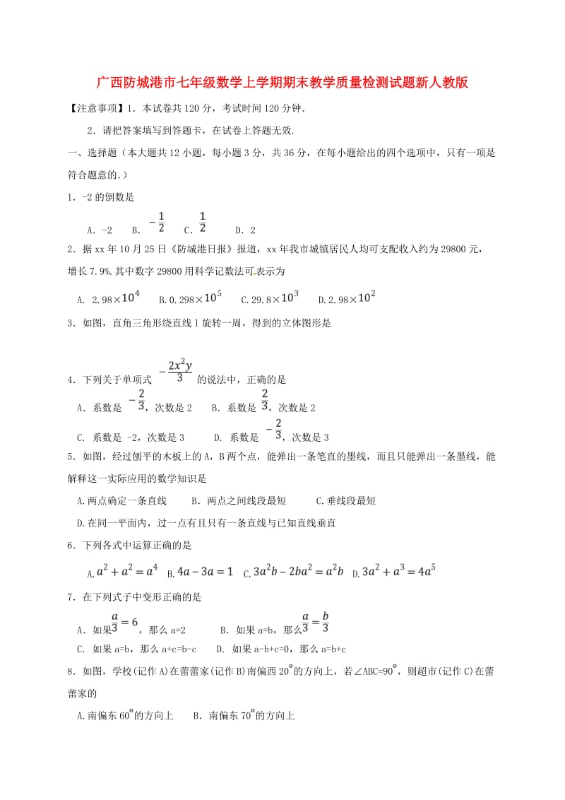 广西防城港市七年级数学上学期期末教学质量检测试题新人教版.doc_第1页