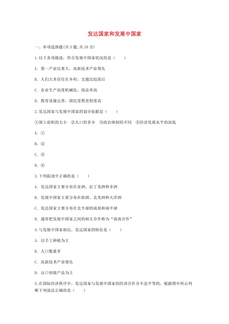 河南省永城市七年级地理上册 第五章 发展与合作 发达国家和发展中国家目标检测（新版）新人教版.doc_第1页