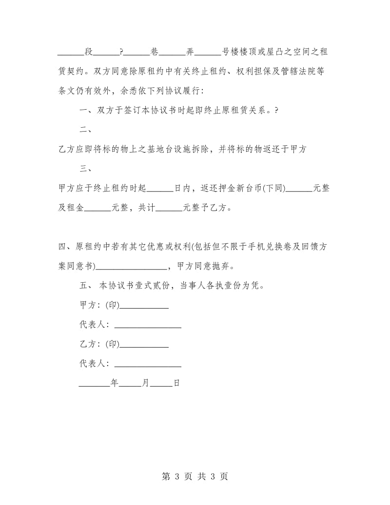 租赁合同终止协议书.doc_第3页