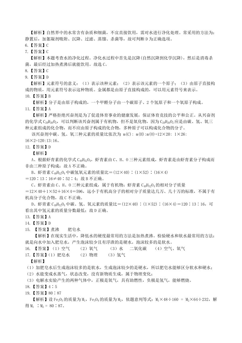 九年级化学上册《自然界的水》习题集训（含解析）（新版）新人教版.doc_第3页