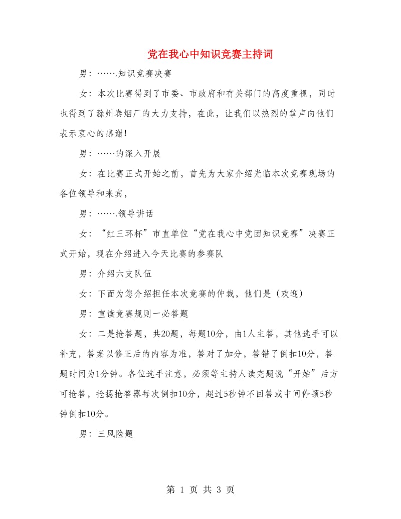 党在我心中知识竞赛主持词.doc_第1页