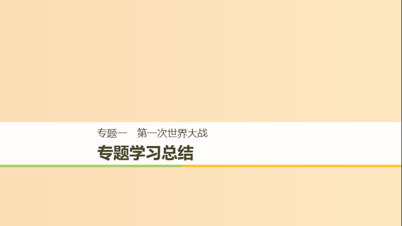 （全国通用版）2018-2019版高中历史 专题一 第一次世界大战专题学习总结课件 人民版选修3.ppt_第1页