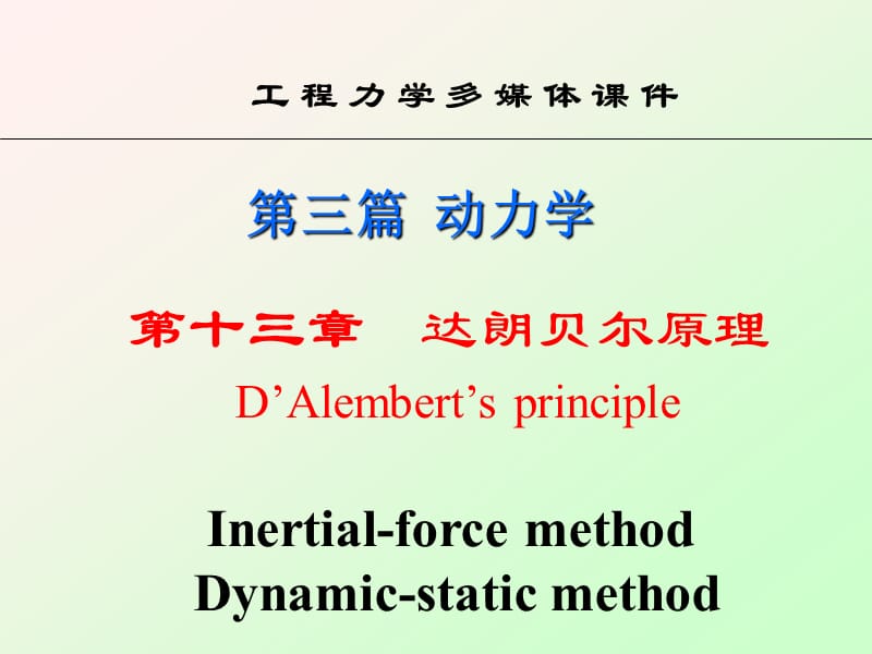 达朗贝尔原理动静法ppt课件_第1页