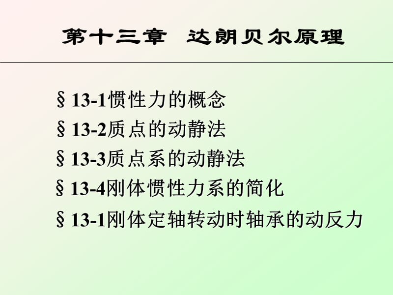 达朗贝尔原理动静法ppt课件_第2页