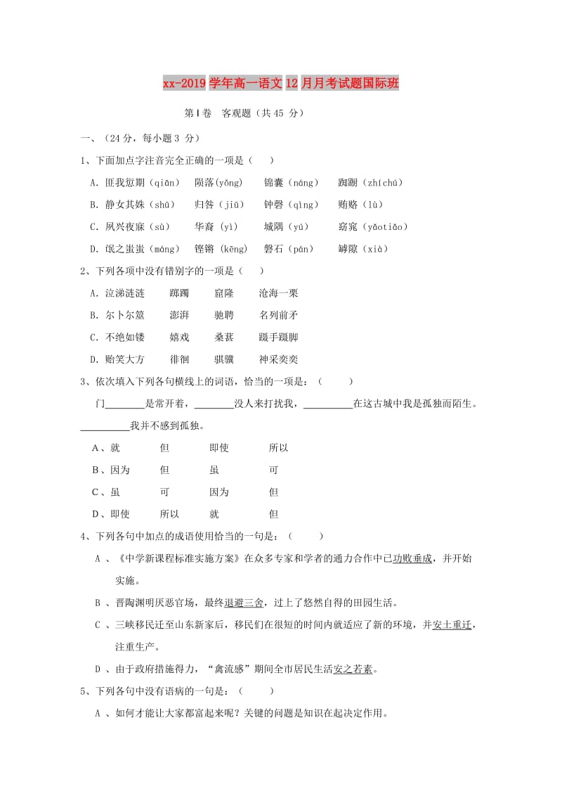 2018-2019学年高一语文12月月考试题国际班.doc_第1页