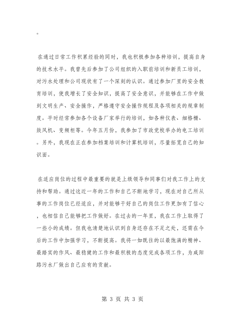 污水厂员工个人总结.doc_第3页