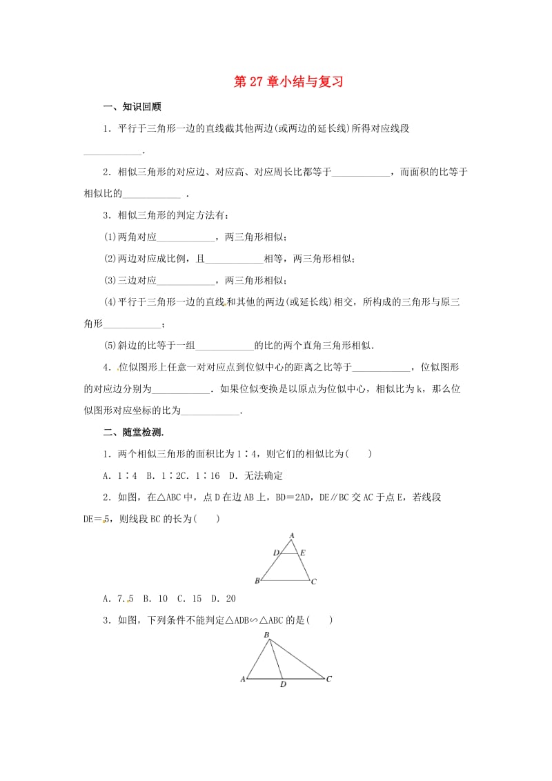 九年级数学下册 第二十七章 相似小结与复习导学案 （新版）新人教版.doc_第1页